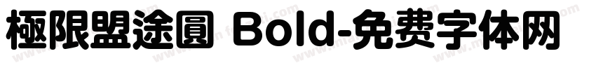 極限盟途圓 Bold字体转换